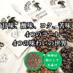 甘味 酸味 コク 苦味 4つのコーヒー 4つの味わいの世界
