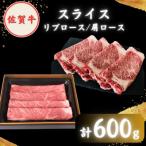 佐賀牛 スライス 600g