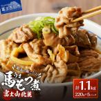 富士山北麓馬もつ煮 220g×5パック