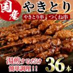 鶏やきとり串+つくね串 36本