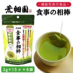 048-96 お茶の荒畑園 機能性表示食品