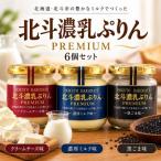 北斗濃乳ぷりんPREMIUM6個セット