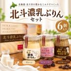 北斗濃乳ぷりんセット6個入り プレーン