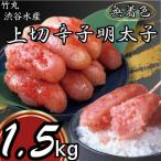 竹丸 渋谷水産無着色 上切辛子明太子500g×3 計1.5kg