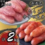 ふるさと納税 白老町 竹丸　渋谷水産無着色　上切たらこ500g×2 上切辛子明太子500g×2　計2kg