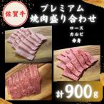 牛肉 焼肉 バーベキュー 通常発送 佐賀牛 プレミアム焼肉盛…