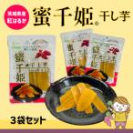 ふるさと納税 常総市 茨城県産　干し芋『蜜千姫』　100g x 3袋