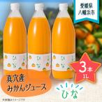 ふるさと納税 八幡浜市 真穴産みかんジュース「ひな」3本セット【C18-8】