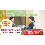 ヤクルト配達見守り訪問 15週間 Yakult1000 105本