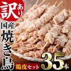 業務用箱入り 鶏皮串 35本