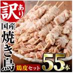 業務用箱入り 鶏皮串 55本