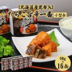 たらこ旨辛一番 北海道産昆布入 16缶セット 90g×16