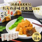 たらの子味付 北海道産昆布入 16缶セット 100g×16