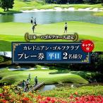 カレドニアン ゴルフクラブ 平日ゴルフプレー券