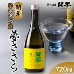 純米大吟醸 夢ささら720ml_酒 アルコール
