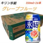 キリン氷結グレープフルーツ