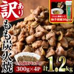 <訳あり>もも炭火焼 1.2kg