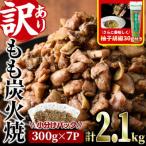 <訳あり>もも炭火焼 2.1kg