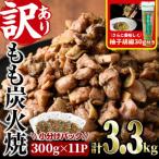 <訳あり>もも炭火焼 3.3kg