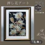 1点もの押し花アート 乱舞 額付き
