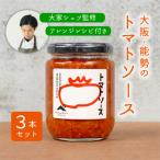 トマトソース 3本