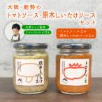 トマトソース2本と原木しいたけソース1本のセット