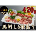 馬刺し6種 420g