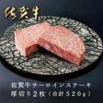 佐賀牛サーロインステーキ 厚切り2枚 合計520g