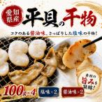 産平貝 タイラギ 干物 塩味 醤油味 各2パック