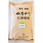 7年産樽井商店の仁井田米 精米 3kg