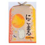 ふるさと納税 四万十町 7年産樽井商店の仁井田米　にこまる　精米　5kg