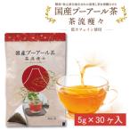 お茶の荒畑園 プーアール茶 茶流痩々 5g×30ティーバッグ