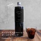 ふるさと納税 韮崎市 【1949年創業ロースター】 エイジングアイスコーヒー オールド5ブレンド 1本(720ml) 無糖