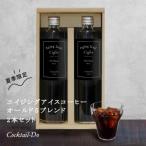 ふるさと納税 韮崎市 【1949年創業ロースター】エイジングアイスコーヒー オールド5ブレンド 2本(720ml) 無糖