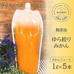 無添加みかんジュース ゆら絞り みかん 1L×5本
