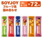 ふるさと納税 板野町 SOYJOY フルーツ系詰め合わせセット 6種 72本