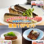 小袖屋 煮魚15Pセット 22-12