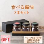 今しぼりの食べる醤油3種セット 各100g
