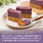 紫芋スイートポテトタルト 1本