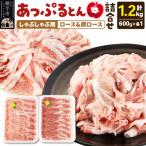 あっぷるとん しゃぶしゃぶ用ロース&しゃぶしゃぶ用肩ロース