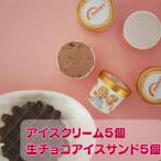 ふるさと納税 茅ヶ崎市 【新登場!】湘南茅ヶ崎の人気店 プレンティーズの生チョコアイスサンド5個&アイスクリーム5個