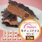 湘南茅ヶ崎の店 プレンティーズの生チョコアイスサンド 10個