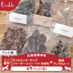 エゾ鹿肉ボイルミンチ 鹿角デンタルトイ