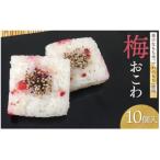A06-501 梅おこわ 10ヶ入