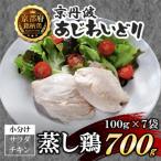 サラダチキン 蒸し鶏 700g