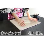 ピンク系大理石のし台 こね台 Lサイズ 40cm×40cm×1cm
