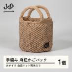 手編み 麻紐かごバック 残糸入り 大