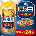 檸檬堂 定番レモン 350ml×24本