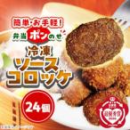 簡単 お手軽♪ 弁当ポンのせ 冷凍ソースコロッケ 24個