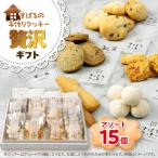 手作りクッキー贅沢 クッキーアソート15袋セット